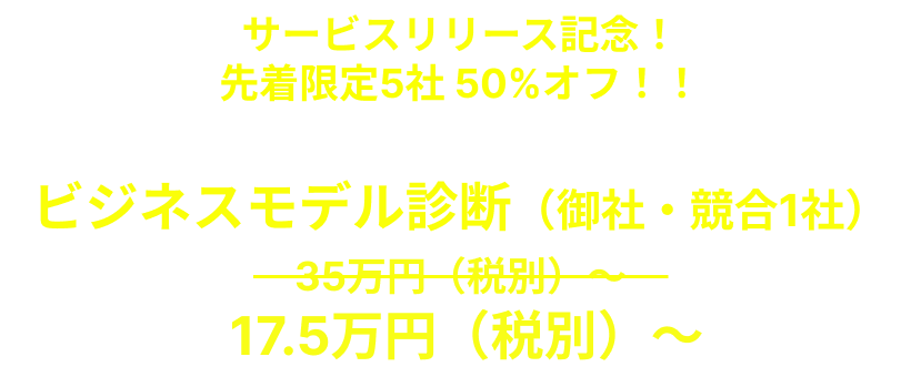 ビジネスモデル診断先着5社50％オフ